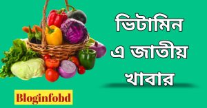 ভিটামিন এ জাতীয় খাবার। Vitamin A foods