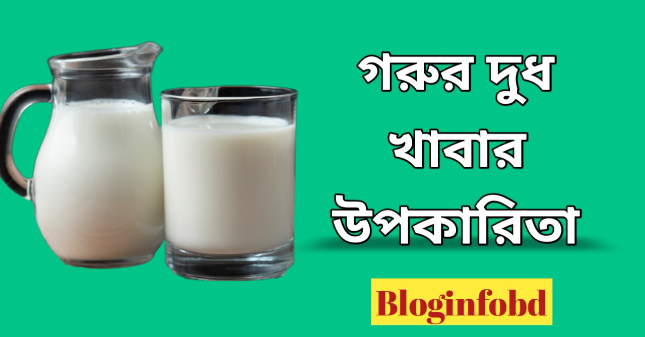 গরুর দুধ খাবার উপকারিতা | Benefits of Milk
