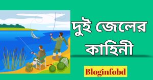 বনি ইসরাইলের দুই জেলের কাহিনী