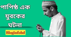 বনি ইসরাইলের পাপিষ্ঠ এক যুবকের শিক্ষনীয় ঘটনা