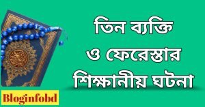 বনি ইসরাইলের তিন ব্যক্তি ও ফেরেস্তার ঘটনা