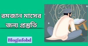 রমজান মাসের জন্য প্রস্তুতি