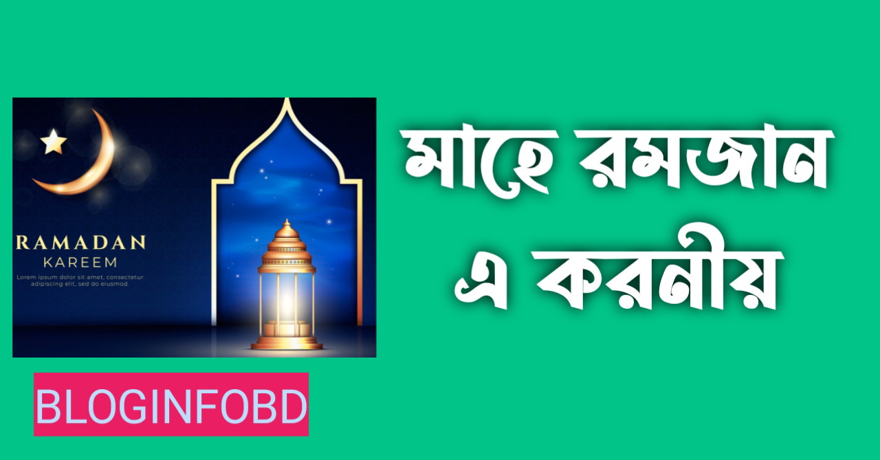 মাহে রমজান এ করনীয়