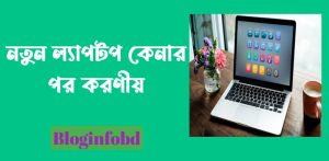 নতুন ল্যাপটপ কেনার পর করণীয়