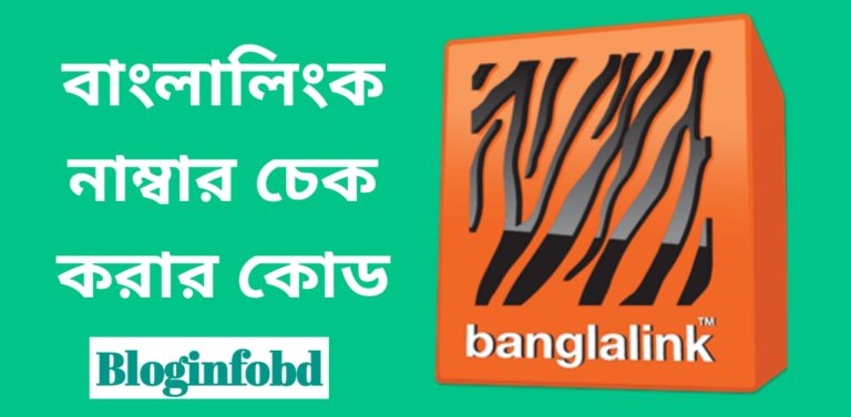 Banglalink number check code