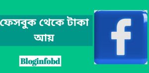 ফেসবুক থেকে টাকা আয় করার উপায়