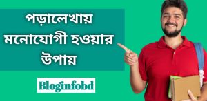 পড়ালেখায় মনোযোগী হওয়ার উপায়