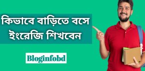 বাড়িতে বসে ইংরেজি শিখবেন