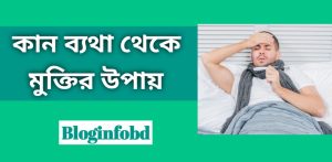 কান ব্যথা থেকে মুক্তির উপায়