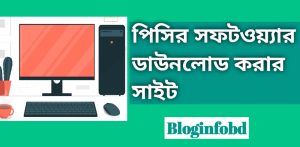 পিসির সফটওয়্যার ডাউনলোড করার ওয়েবসাইট