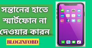 আপনার সন্তানের হাতে স্মার্টফোন না দেওয়ার ৬ টি কারণ