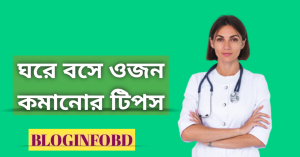 মেয়েদের দ্রুত ওজন কমানোর উপায়