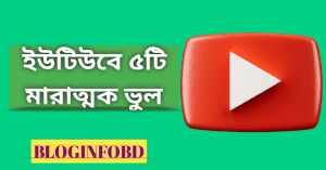 ইউটিউবে ৫টি মারাত্মক ভুল