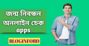 জন্ম নিবন্ধন যাচাই অনলাইন চেক apps