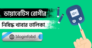 ডায়াবেটিস রোগীর নিষিদ্ধ খাবার তালিকা