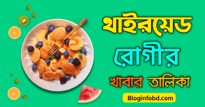 থাইরয়েড রোগীর খাবার তালিকা