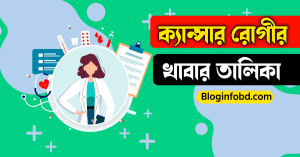 ক্যান্সার রোগীর খাবার তালিকা