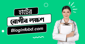 হাটের রোগীর লক্ষণ