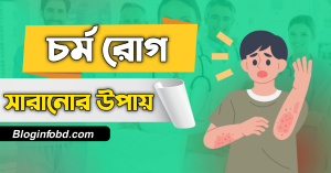 চর্ম রোগ সারানোর উপায়