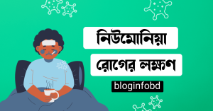 নিউমোনিয়া রোগের লক্ষণ