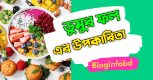 ডুমুর ফল এর উপকারিতা