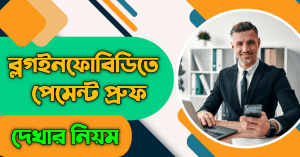 ব্লগইনফোবিডির পেমেন্ট প্রুফ