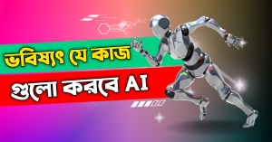 ভবিষ্যৎ যে কাজগুলো AI করবে