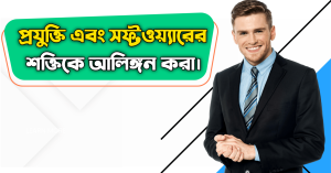 প্রযুক্তি এবং সফ্টওয়্যার