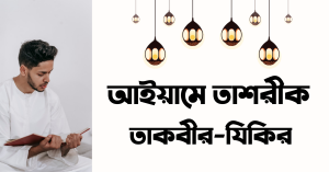 আইয়ামে তাশরীক