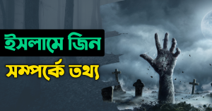 ইসলামে জ্বীন সম্পর্কে তথ্য