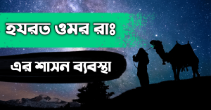 হযরত ওমর রাঃ এর শাসন আমল