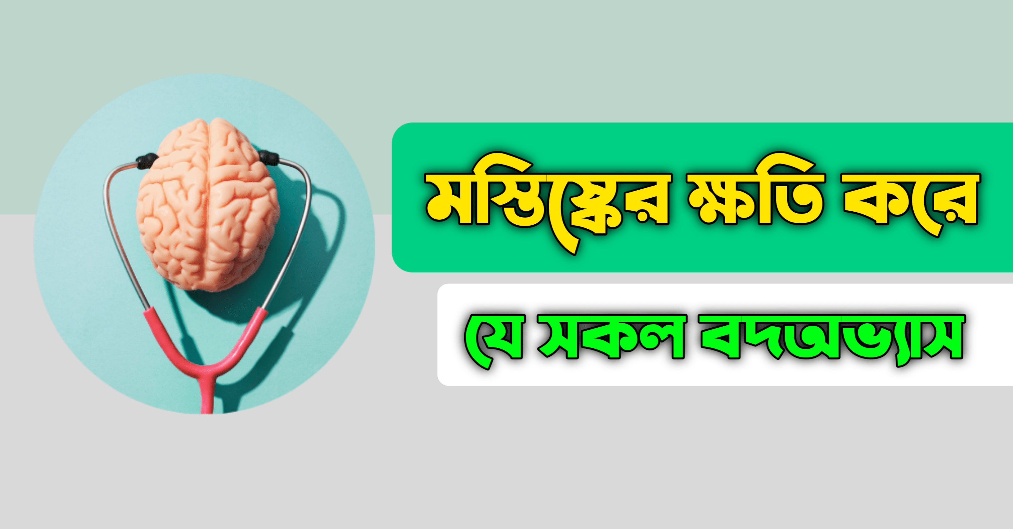 মস্তিষ্কের ক্ষতি করে যে সকল বদঅভ্যাস