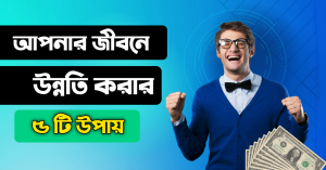 জীবনে উন্নতি করার ৫ টি উপায়