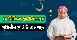 যে যিকির গুঞ্জরিত হয় পৃথিবীর প্রতিটি জনপদে