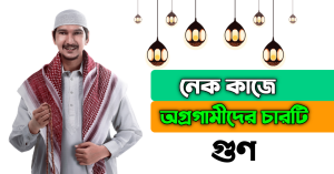 নেক কাজে অগ্রগামীদের চারটি গুন