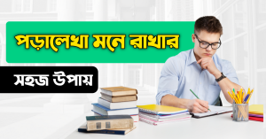 পড়ালেখা মনে রাখার সহজ উপায়