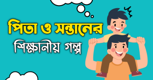 পিতা ও সন্তানের শিক্ষনীয় গল্প