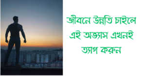 খারাপ অভ্যাস