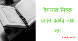 ইসলাম নিছক কোন ধর্মের নাম নয়