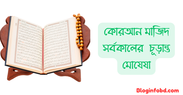 কোরআন মাজিদ সর্বকালের চূড়ান্ত মোযেযা