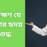 ৭টি লক্ষণ যে আপনার হৃদয় বিশুদ্ধ