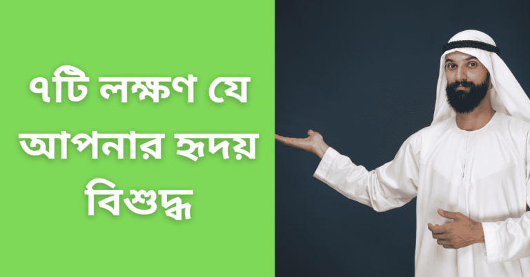 ৭টি লক্ষণ যে আপনার হৃদয় বিশুদ্ধ