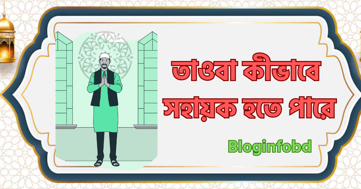 জীবনে সফল হতে তাওবা কীভাবে সহায়ক হতে পারে