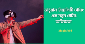 ভার্চুয়াল রিয়েলিটি গেমিং এক নতুন গেমিং অভিজ্ঞতা এবং VR গেমিংয়ের ভবিষ্যত