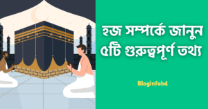 হজ সম্পর্কে জানুন ৫টি গুরুত্বপূর্ণ তথ্য যা আপনার ভ্রমণকে করবে আরও অর্থপূর্ণ