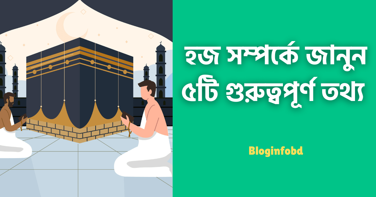 হজ সম্পর্কে জানুন ৫টি গুরুত্বপূর্ণ তথ্য যা আপনার ভ্রমণকে করবে আরও অর্থপূর্ণ