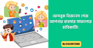 ফেসবুক বিজনেস পেজ: আপনার ব্যবসার সাফল্যের চাবিকাঠি!