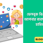 ফেসবুক বিজনেস পেজ: আপনার ব্যবসার সাফল্যের চাবিকাঠি!