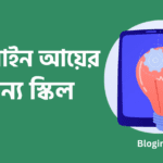 অনলাইন আয়ের জন্য স্কিল