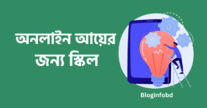 অনলাইন আয়ের জন্য স্কিল